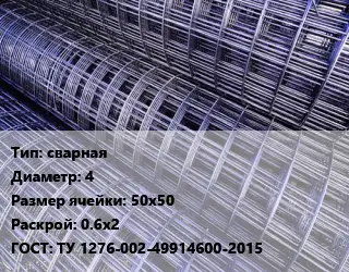 Сетка сварная d=4 Ячейка: 50х50 Раскрой: 0.6х2 ГОСТ: ТУ 1276-002-49914600-2015